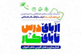 از پای درس تا پای کار