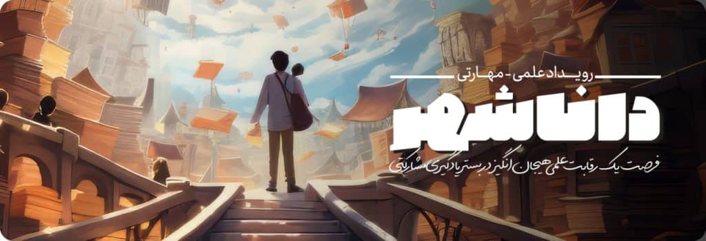 رویداد علمی دانا شهر