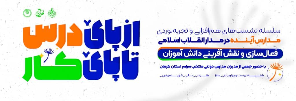 سلسله نشست های هم افزایی و تجربه نوردی مدارس آینده در مدار انقلاب اسلامی "از پای درس تا پای کار"
