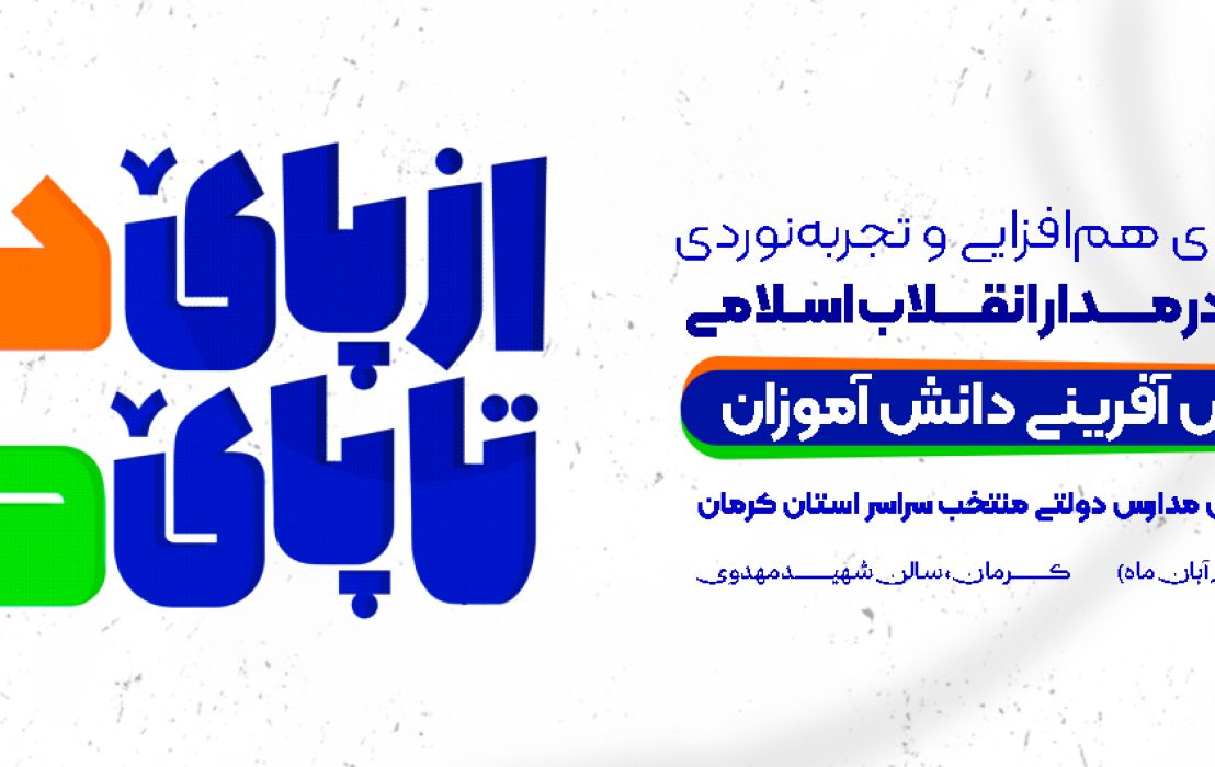 نشست “از پای درس تا پای کار”